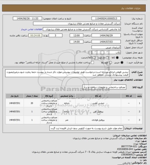 استعلام نبشی قوطی-ایرانکد مشابه است-درخواست طبق توضیحات پیوستی-موارد ذکر شده در پیوست حتما رعایت شود.درغیراینصورت قیمت پیشنهادی بررسی نخواهد شد
