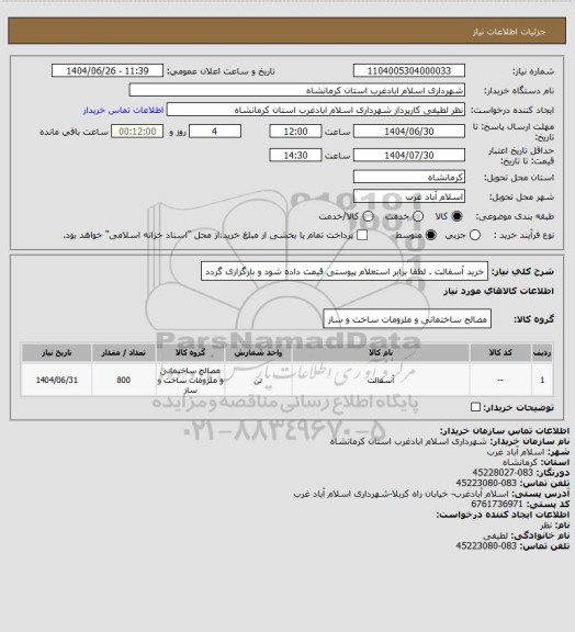 استعلام خرید آسفالت . لطفا برابر استعلام پیوستی قیمت داده شود و بارگزاری گردد