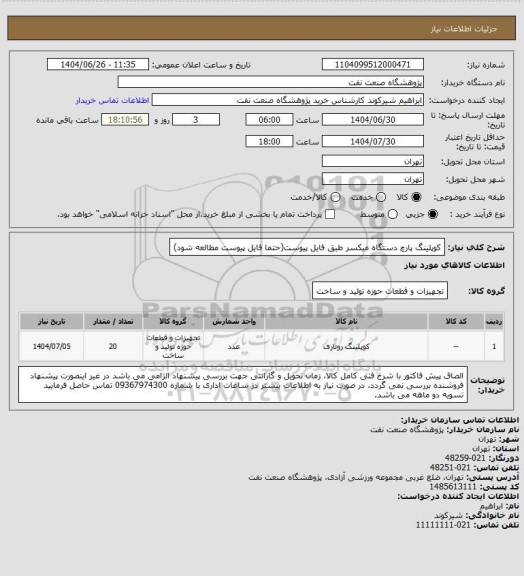 استعلام کوپلینگ پارچ دستگاه میکسر طبق فایل پیوست(حتما فایل پیوست مطالعه شود)