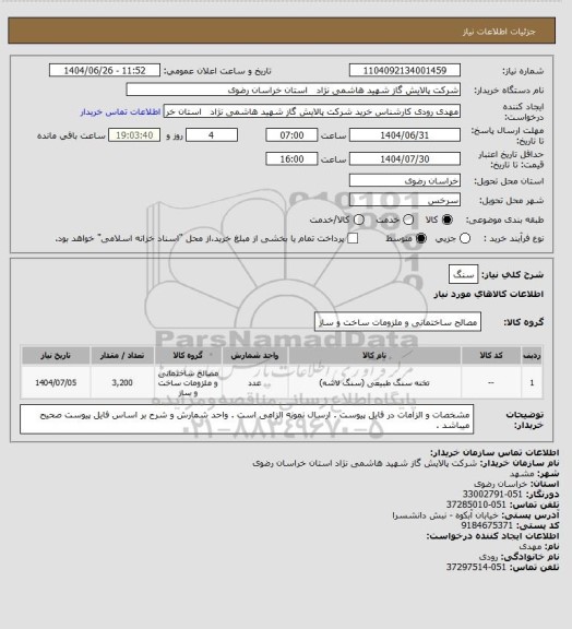 استعلام سنگ