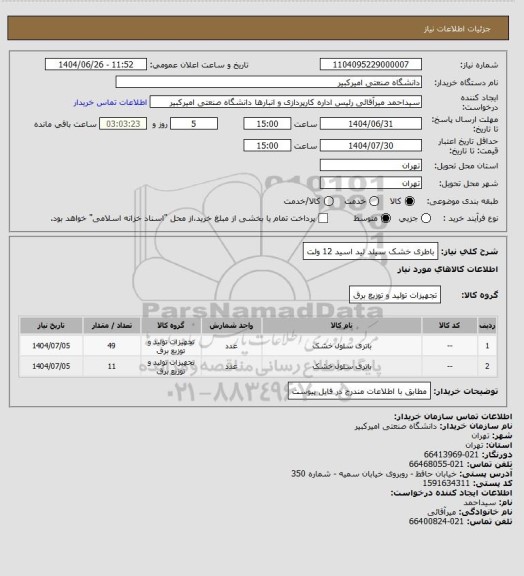 استعلام باطری خشک سیلد لید اسید 12  ولت