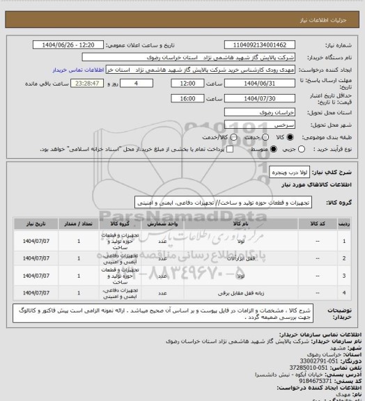 استعلام لولا  درب وپنجره