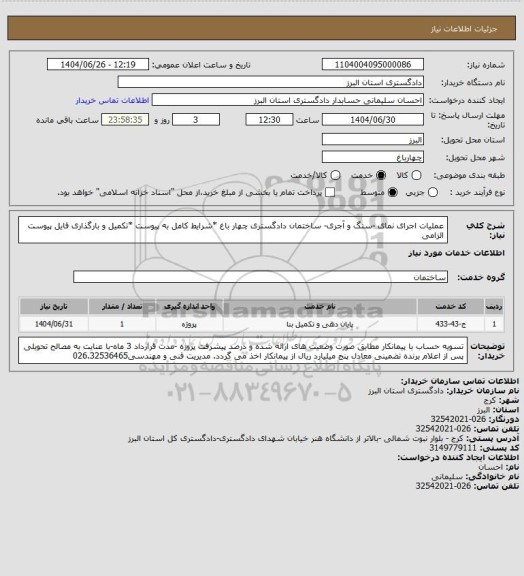 استعلام عملیات اجرای نمای -سنگ و  آجری- ساختمان دادگستری چهار باغ *شرایط کامل به پیوست *تکمیل و بارگذاری فایل پیوست الزامی