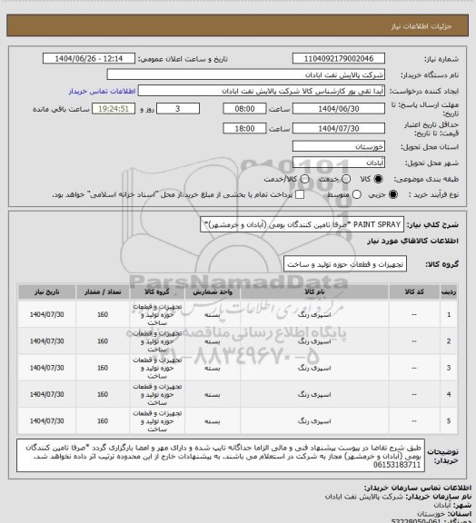 استعلام PAINT SPRAY *صرفا تامین کنندگان بومی (آبادان و خرمشهر)*