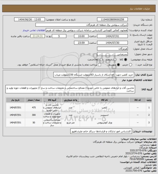 استعلام   خرید کلمپ جهت رفع اشکال از باسبار 63کیلوولت ایستگاه 230کیلوولت میناب