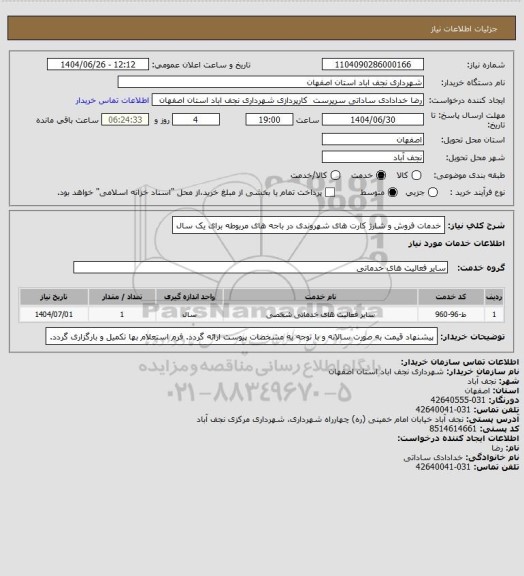 استعلام خدمات فروش و شارژ کارت های شهروندی در باجه های مربوطه برای یک سال