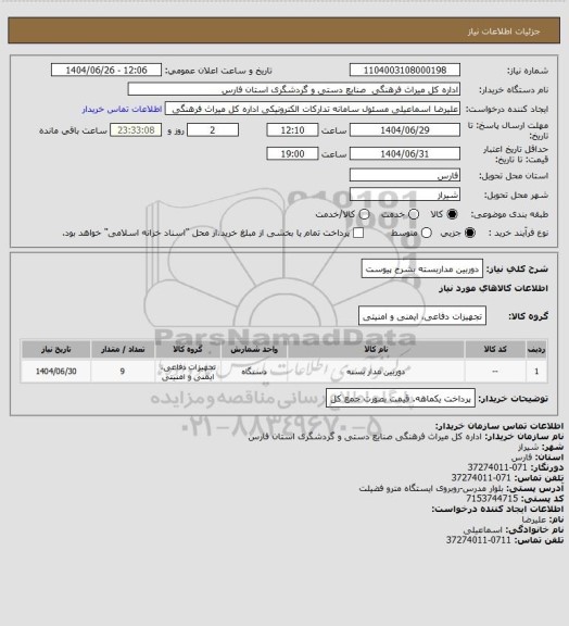 استعلام دوربین مداربسته بشرح پیوست