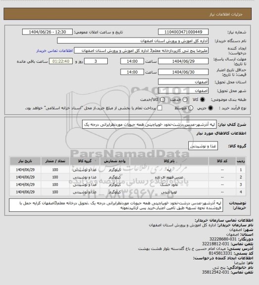 استعلام لپه آذرشهر-عدس درشت-نخود -لوبیاچیتی همه حبوبات موردنظرایرانی درجه یک