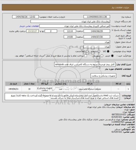استعلام کابل بیمار اورجینال مربوط به دستگاه کامبیشن انراف هلند sonopuls