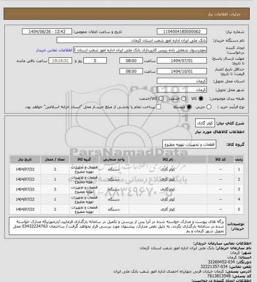 استعلام کولر گازی