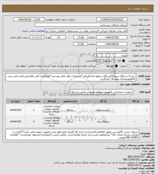 استعلام خرید2 دستگاه سرور*4دستگاه سوئیچ اداره فیزیکی*مشخصات فنی فایل پیوستی*لطفاًقیمت کلی اعلام وریز قیمت طی پیش فاکتورودرمدارک پیوستی درج گردد.