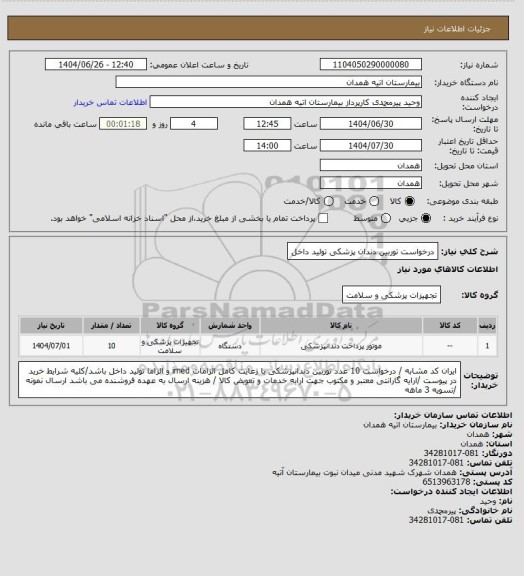 استعلام درخواست توربین دندان پزشکی تولید داخل