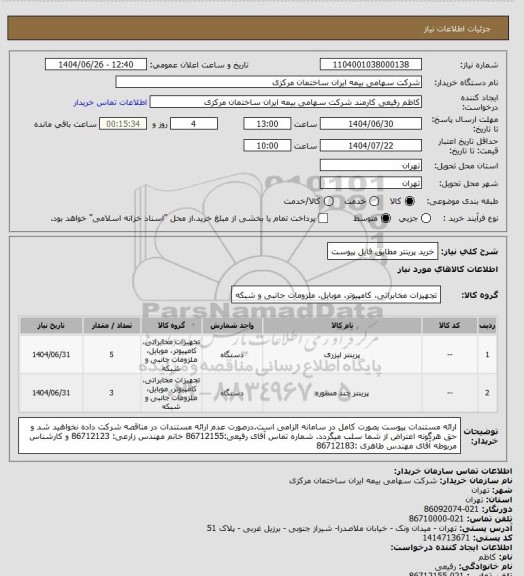 استعلام خرید پرینتر مطابق فایل پیوست