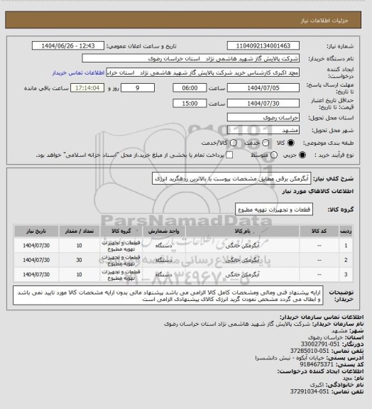 استعلام آبگرمکن برقی مطابق مشخصات پیوست با بالاترین ردهگرید انرژی