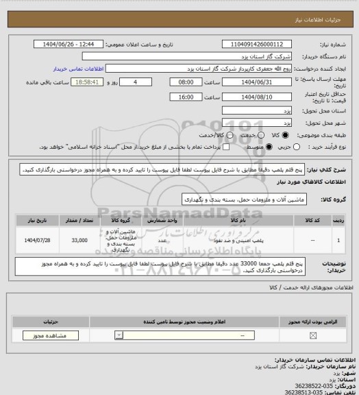 استعلام  پنج قلم پلمپ دقیقا مطابق با شرح فایل پیوست لطفا فایل پیوست را تایید کرده و به همراه مجوز درخواستی بارگذاری کنید.