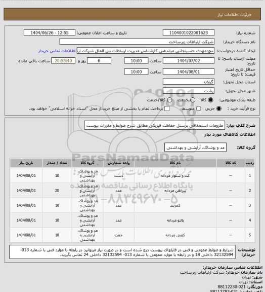 استعلام ملزومات استحقاقی پرسنل حفاظت فیزیکی  مطابق شرح ضوابط و مقررات پیوست