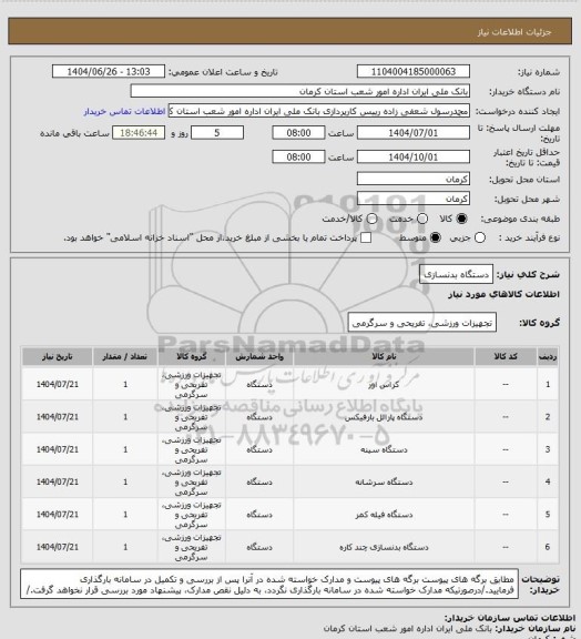 استعلام دستگاه بدنسازی
