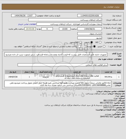 استعلام تجهیزات اداری طبق مشخصات فایل پیوست که قیمت گذاری ومجددادرسامانه قراردهید .درغیر اینصورت ترتیب اثر داده نمیشود