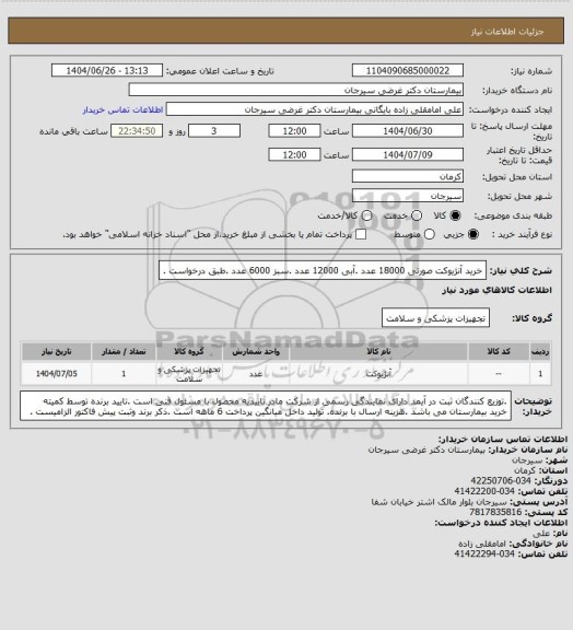 استعلام خرید آنژیوکت صورتی 18000 عدد .آبی 12000 عدد .سبز 6000 عدد .طبق درخواست .