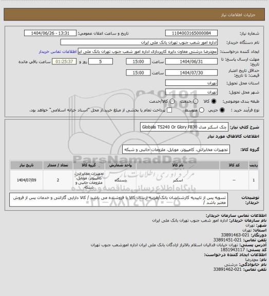 استعلام چک اسکنر مدل      
  Globalis  TS240 Or   Glory  FB30
