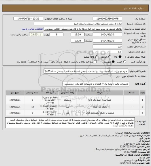 استعلام خرید تجهیزات شبکه پشتیبان برق شعب از محل اعتبارات پدافند غیرعامل سال 1403