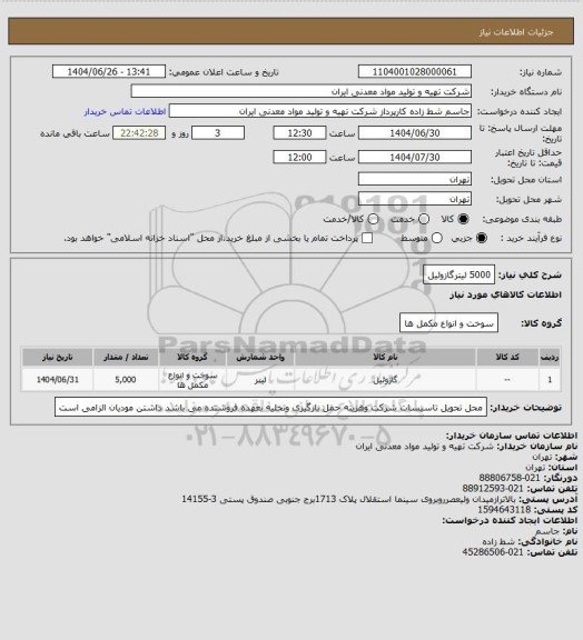 استعلام 5000 لیترگازوئیل