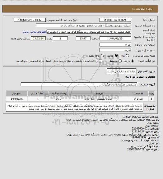 استعلام ایران کد مشابه می باشد