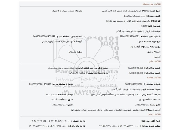مزایده، فروش یک فروند شناور باری فایبر گلاس