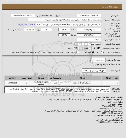 استعلام خرید سونی کید