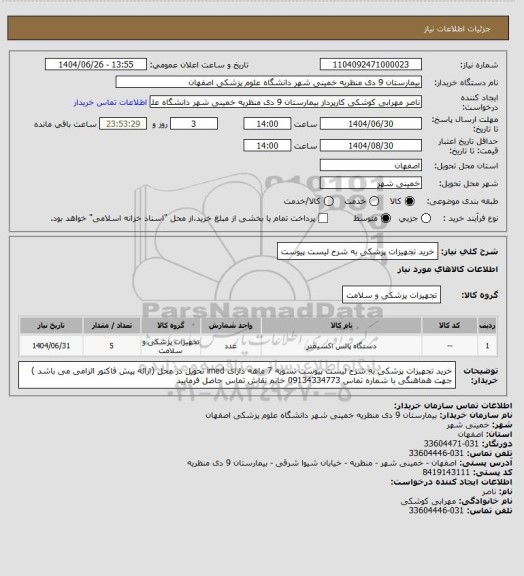 استعلام خرید تجهیزات پزشکی به شرح لیست پیوست