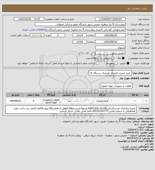 استعلام خرید ممبران فیلمتک اورجینال دستگاه ro