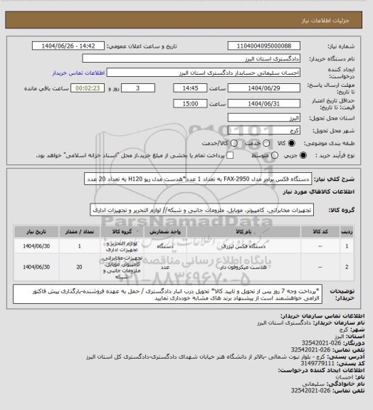 استعلام دستگاه فکس برادر مدل FAX-2950 به تعداد 1 عدد*هدست مدل رپو H120 به تعداد 20 عدد
