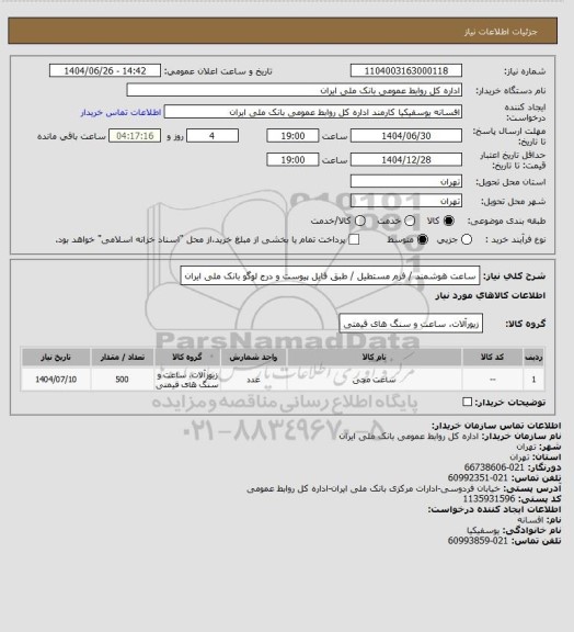 استعلام ساعت هوشمند / فرم مستطیل / طبق فایل پیوست و درج لوگو بانک ملی ایران