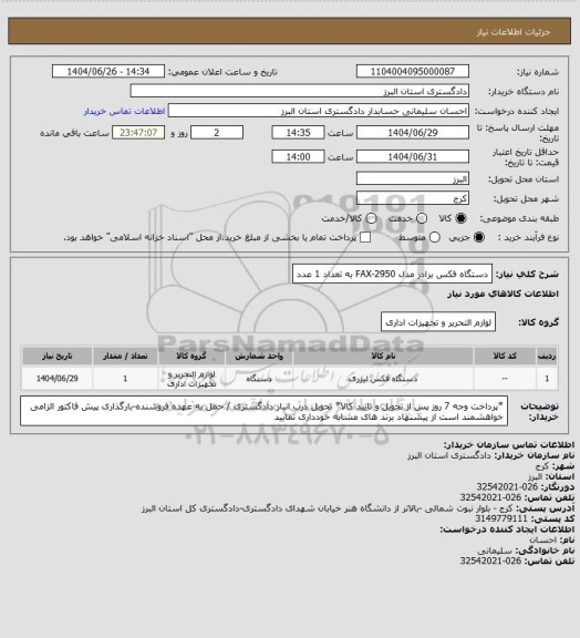 استعلام دستگاه فکس برادر مدل FAX-2950 به تعداد 1 عدد