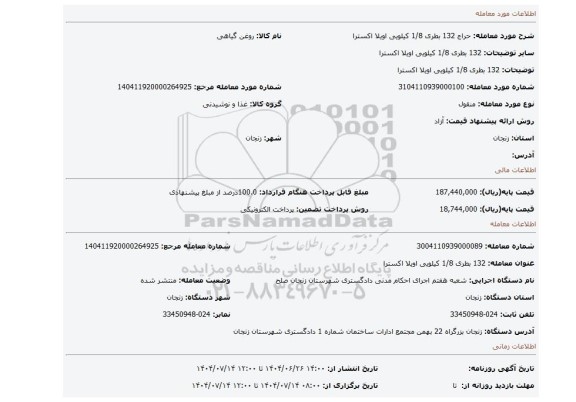 مزایده، 132 بطری 1/8 کیلویی اویلا اکسترا
