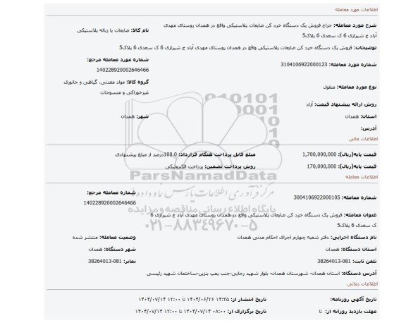 مزایده، فروش یک دستگاه خرد کن ضایعات پلاستیکی واقع در همدان روستای مهدی آباد خ شیرازی 6 ک سعدی 6 پلاک5