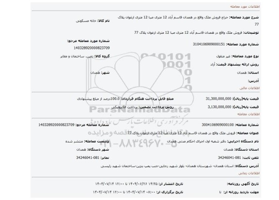 مزایده، فروش ملک واقع در همدان قاسم آباد 12 متری صبا 12 متری ارغوان پلاک 77