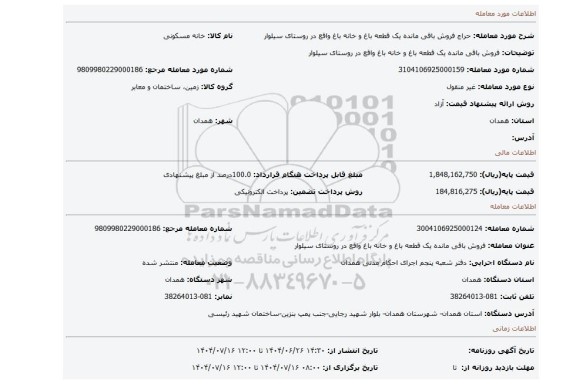 مزایده، فروش باقی مانده یک قطعه باغ و خانه باغ واقع در روستای سیلوار