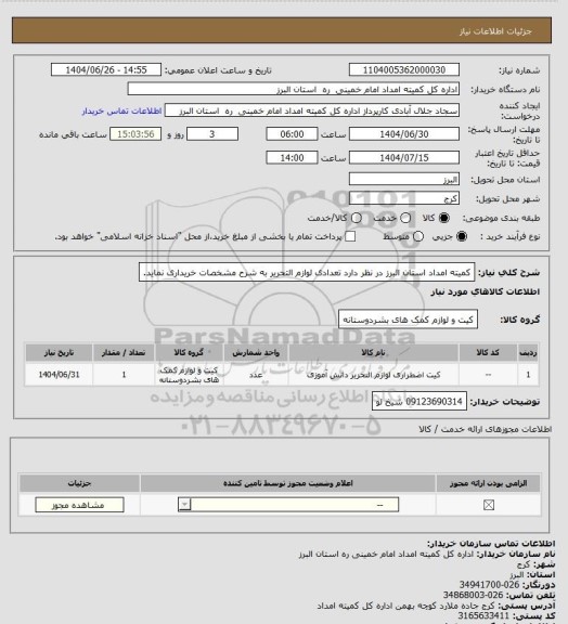 استعلام کمیته امداد استان البرز در نظر دارد تعدادی لوازم التحریر به شرح مشخصات خریداری نماید.
