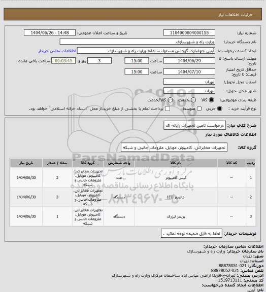 استعلام درخواست تامین تجهیزات رایانه ای