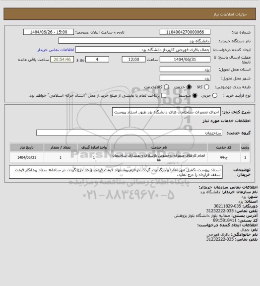 استعلام اجرای تعمیرات ساختمان های دانشگاه یزد طبق اسناد پیوست