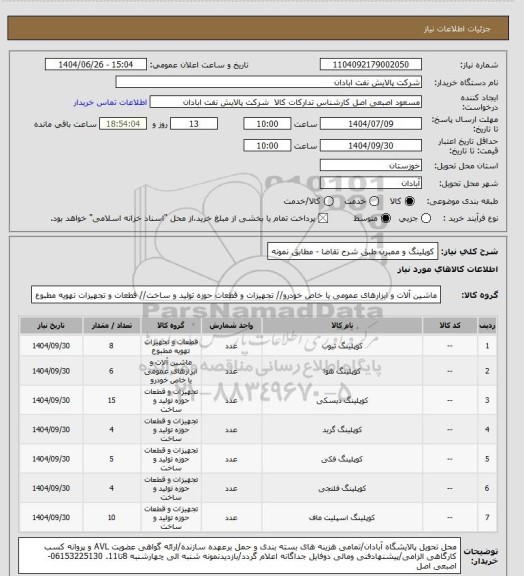 استعلام کوپلینگ و ممبرن طبق شرح تقاضا - مطابق نمونه