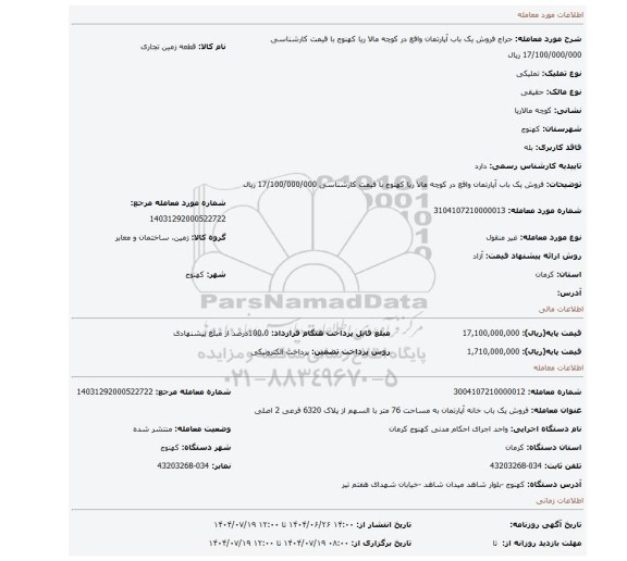 مزایده، فروش یک باب آپارتمان واقع در  کوچه مالا ریا  کهنوج با قیمت کارشناسی  17/100/000/000 ریال