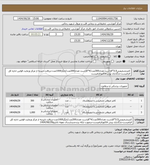 استعلام کتترتشخیصی3.5*6راست تعداد300عدد/4*6راست تعداد200عدد/تایگر1000عدد-دریافت تاییدیه از مرکز ورعایت قوانین اداره کل الزامیست-بارگذاری پیش فاکتورالزامیست