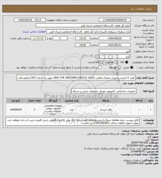 استعلام هارد 4 ترابایت وسترن دیجیتال طلایی
HDD 4TB WESTERN DIGITAL GOLD جهت راه اندازی DFS مایکروسافت