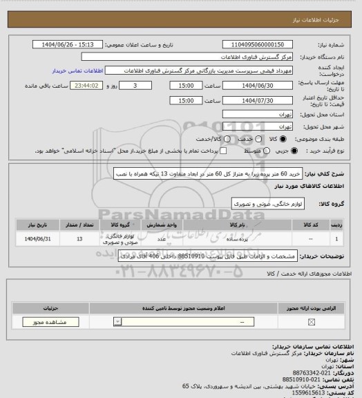استعلام خرید 60 متر پرده زبرا به متراژ کل 60 متر در ابعاد متفاوت 13 تیکه همراه با نصب