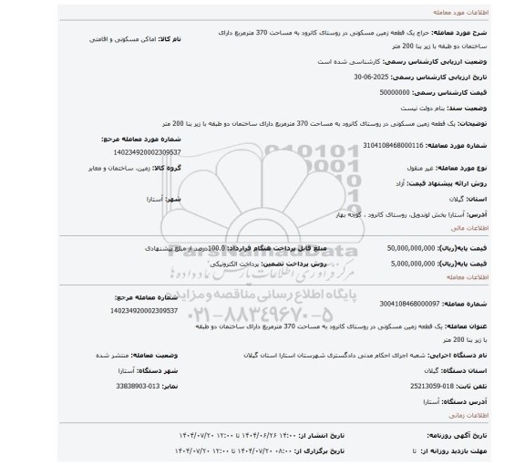 مزایده، یک قطعه زمین مسکونی در روستای کانرود به مساحت 370 مترمربع دارای  ساختمان دو طبقه با زیر بنا 200 متر