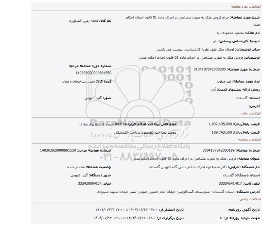 مزایده، فروش ملک به صورت مشاعی در اجرای ماده 51 قانون اجرای احکام مدنی