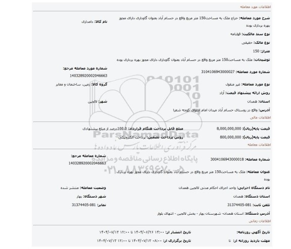 مزایده، ملک به مساحت150 متر مربع واقع در حسام آباد بعنوان گاوداری دارای مجوز بهره برداری بوده