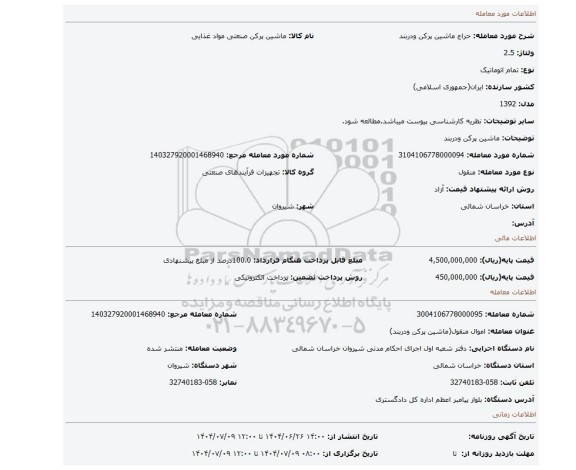 مزایده، ماشین پرکن ودربند